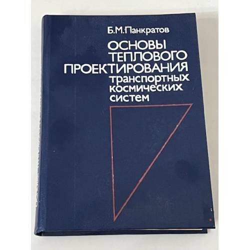 Основы теплового проектирования транспортных космических систем