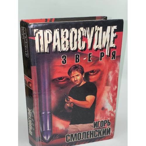 Правосудие зверя