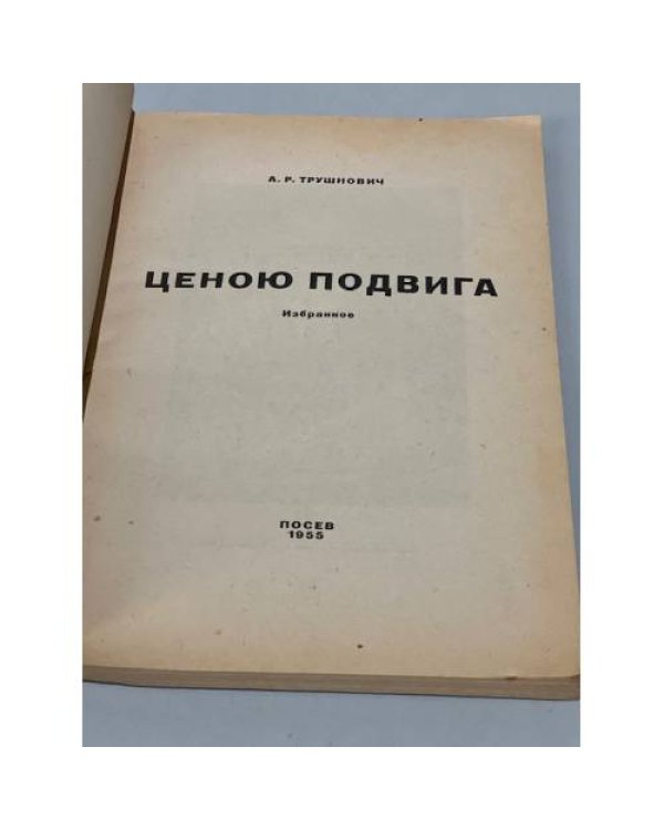 Дополнительное изображение книги «Ценою подвига. Избранное»