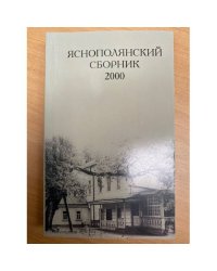 Яснополянский сборник 2000. Статьи, материалы, публикации