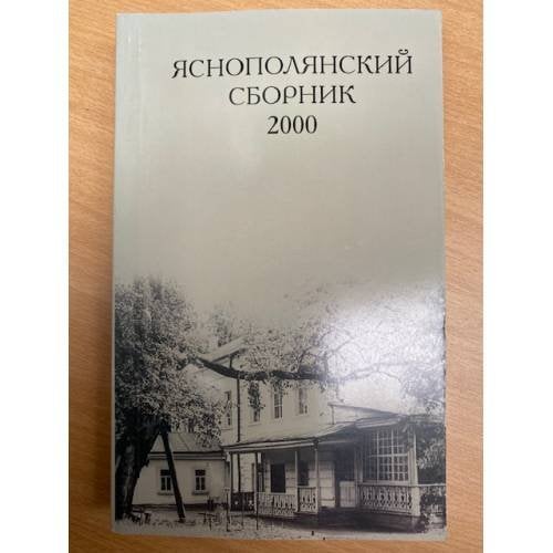 Яснополянский сборник 2000. Статьи, материалы, публикации