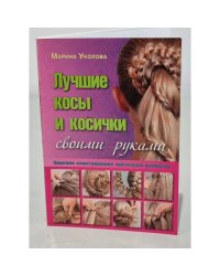 Лучшие косы и косички своими руками. Пошаговое иллюстрированное практическое руководство