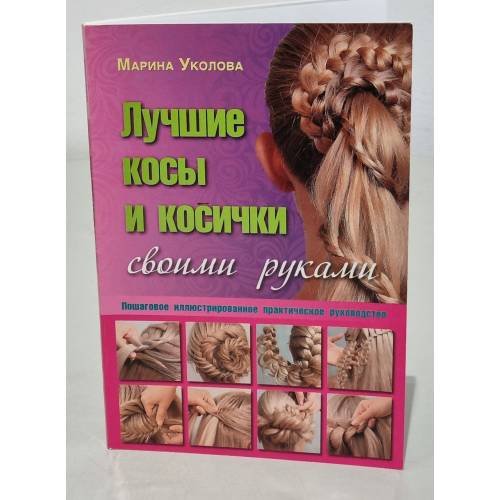 Лучшие косы и косички своими руками. Пошаговое иллюстрированное практическое руководство