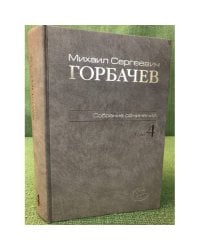 Горбачев М.С. Собрание сочинений. Том 4. Апрель - Октябрь 1986