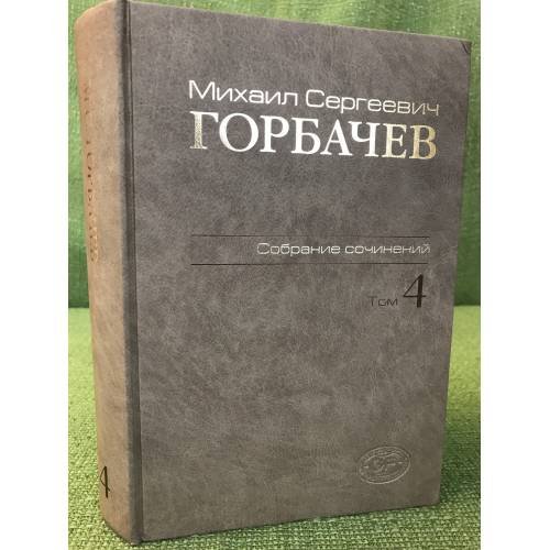 Горбачев М.С. Собрание сочинений. Том 4. Апрель - Октябрь 1986