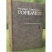 Горбачев М.С. Собрание сочинений. Том 4. Апрель - Октябрь 1986