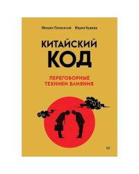 Китайский код. Переговорные техники влияния