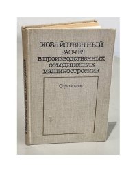 Хозяйственный расчет в производственных объединениях машиностроения. Справочник