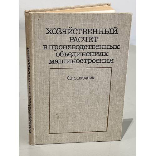 Обложка книги «Хозяйственный расчет в производственных объединениях машиностроения. Справочник» — Жевтяк Петр Наумович, Колесников В.