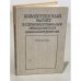 Обложка книги «Хозяйственный расчет в производственных объединениях машиностроения. Справочник» — Жевтяк Петр Наумович, Колесников В.