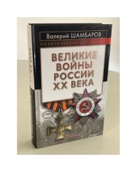 Великие войны России ХХ века