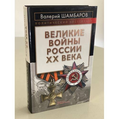 Великие войны России ХХ века