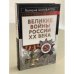 Великие войны России ХХ века