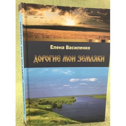 Дорогие мои земляки