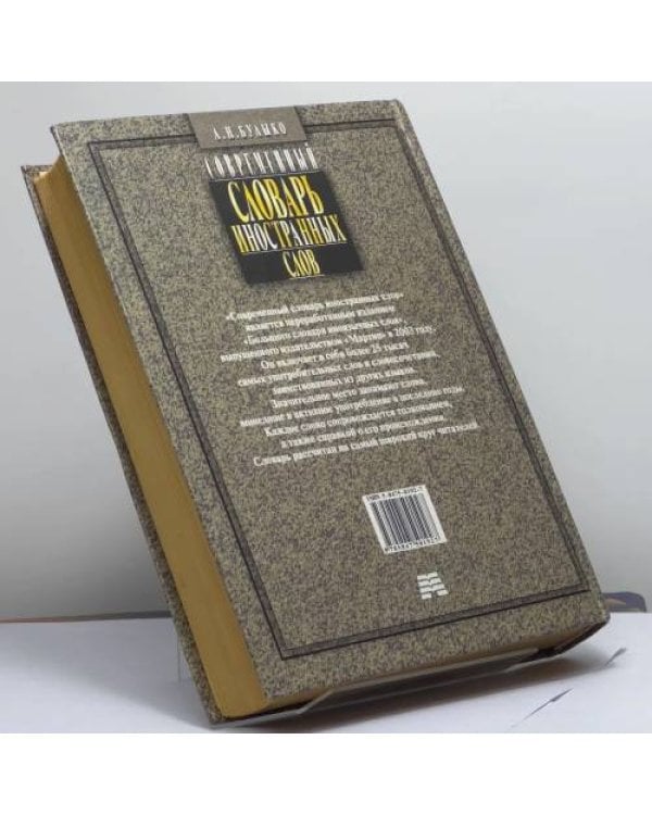Дополнительное изображение книги «Современный словарь иностранных слов. Более 25 тысяч слов и словосочетаний»