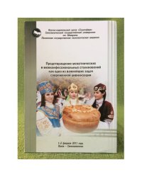 Предотвращение межэтнических и межконфессиональных столкновений как одна из важнейших задач современной цивилизации.