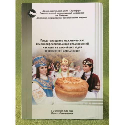 Предотвращение межэтнических и межконфессиональных столкновений как одна из важнейших задач современной цивилизации.