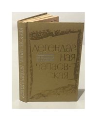Легендарная чапаевская