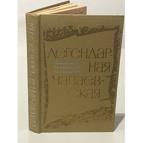 Обложка книги «Легендарная чапаевская» — Володихин Яков Алексеевич, Евлампиев Петр Семенович, Хлебников Николай Михайлович