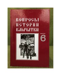 Вопросы истории камчатки. Выпуск 6