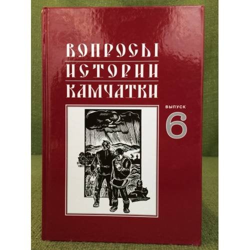 Вопросы истории камчатки. Выпуск 6