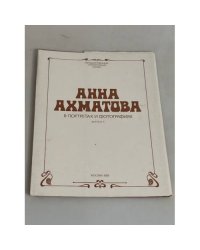 Анна Ахматова в портретах и фотографиях