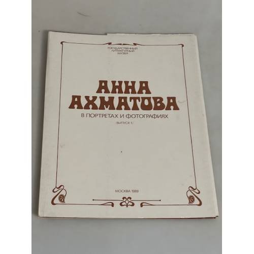 Анна Ахматова в портретах и фотографиях