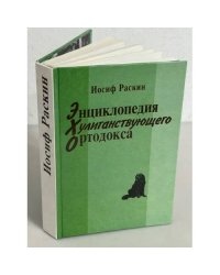 Энциклопедия хулиганствующего ортодокса
