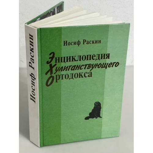 Энциклопедия хулиганствующего ортодокса