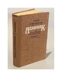 Алхимик, или Жизнь композитора Александра Бородина