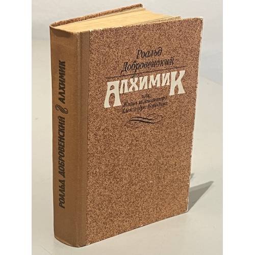 Обложка книги «Алхимик, или Жизнь композитора Александра Бородина» — Роальд Григорьевич Добровенский