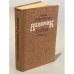 Обложка книги «Алхимик, или Жизнь композитора Александра Бородина» — Роальд Григорьевич Добровенский