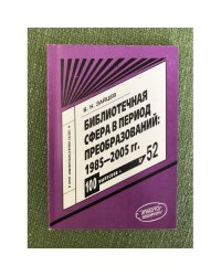 Библиотечная сфера в период преобразований: 1985-2005 гг