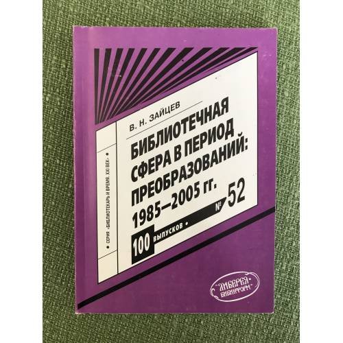 Библиотечная сфера в период преобразований: 1985-2005 гг
