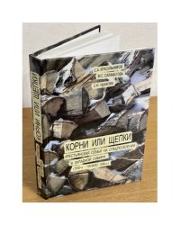 Корни или щепки. Крестьянская семья на спецпоселении в западной Сибири в 1930-х - начале 1950-х гг. 2-е изд
