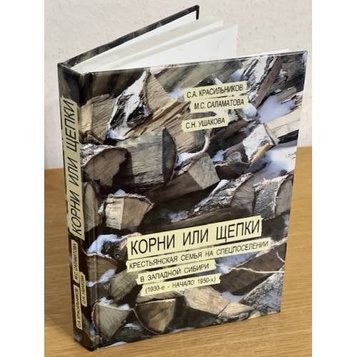 Корни или щепки. Крестьянская семья на спецпоселении в западной Сибири в 1930-х - начале 1950-х гг. 2-е изд