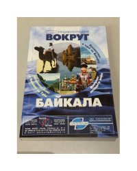 Вокруг байкала