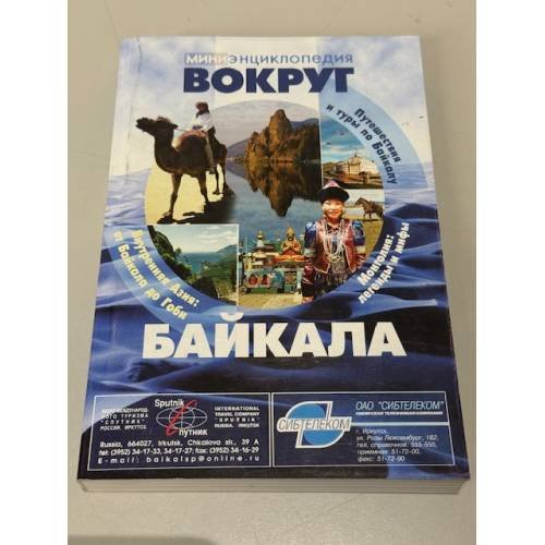 Вокруг байкала