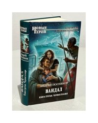 Вандал. Книга 3. Черные плащи