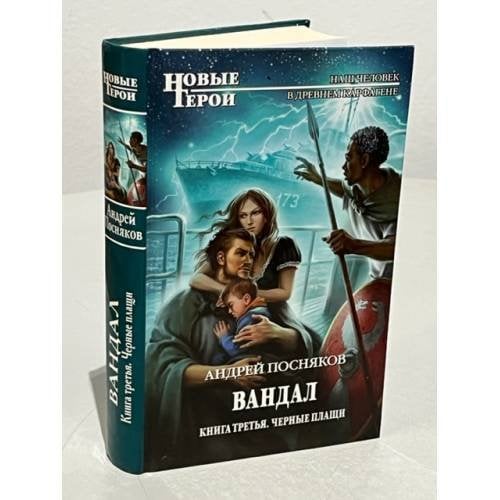 Вандал. Книга 3. Черные плащи
