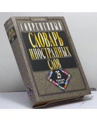 Современный словарь иностранных слов. Более 25 тысяч слов и словосочетаний