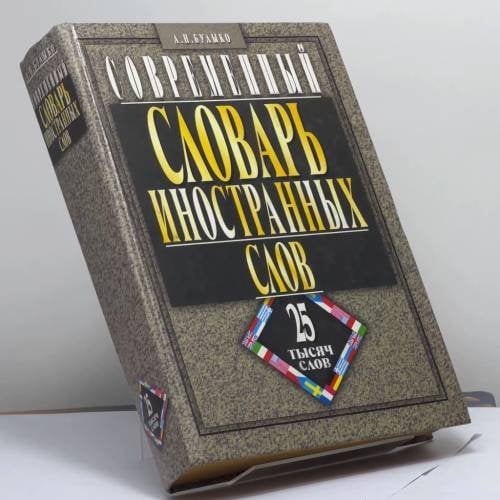Обложка книги «Современный словарь иностранных слов. Более 25 тысяч слов и словосочетаний» — А. Н. Булыко, ISBN 9785847501927