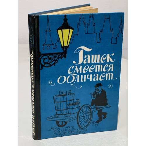 Обложка книги «Гашек смеется и обличает…» — Ярослав Гашек