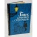 Обложка книги «Гашек смеется и обличает…» — Ярослав Гашек