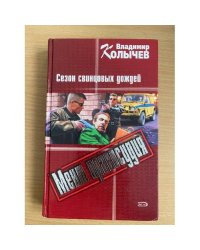 Сезон свинцовых дождей : роман