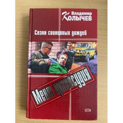 Сезон свинцовых дождей : роман