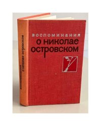 Воспоминания о Николае Островском