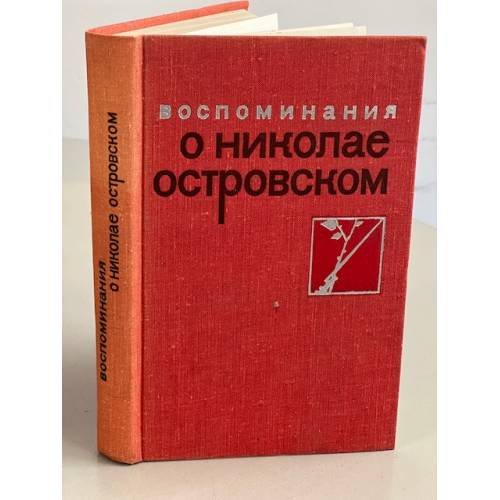 Воспоминания о Николае Островском