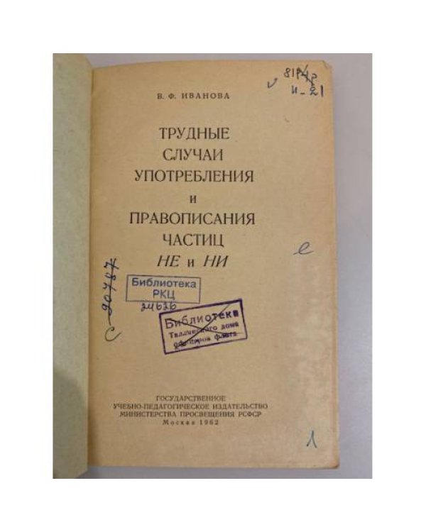 Дополнительное изображение книги «Трудные случаи употребления и правописания частиц НЕ и НИ»