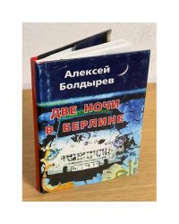 Две ночи в Берлине